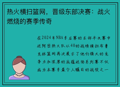 热火横扫篮网，晋级东部决赛：战火燃烧的赛季传奇
