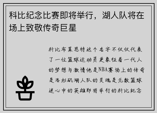 科比纪念比赛即将举行，湖人队将在场上致敬传奇巨星