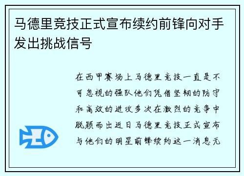 马德里竞技正式宣布续约前锋向对手发出挑战信号