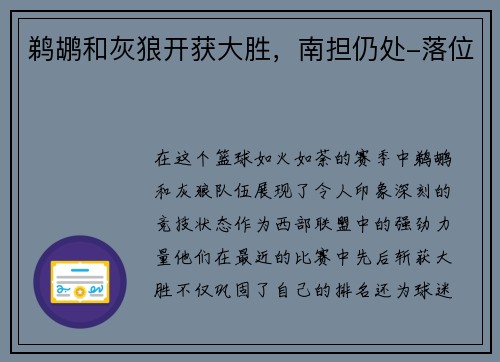 鹈鹕和灰狼开获大胜,南担仍处-落位 鹈鹕和灰狼开获大胜,南担仍处-落位