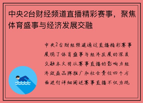 中央2台财经频道直播精彩赛事，聚焦体育盛事与经济发展交融