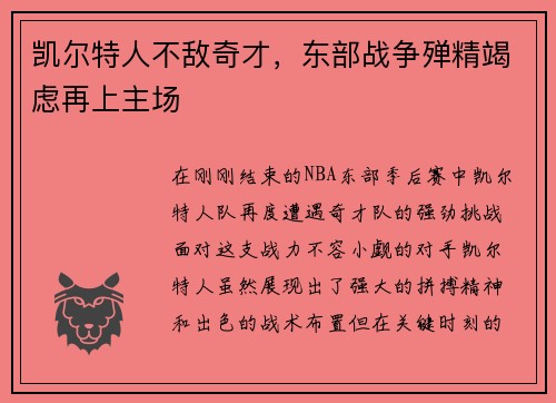 凯尔特人不敌奇才，东部战争殚精竭虑再上主场