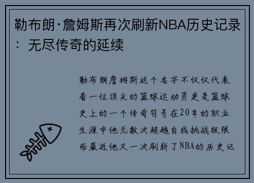 勒布朗·詹姆斯再次刷新NBA历史记录：无尽传奇的延续