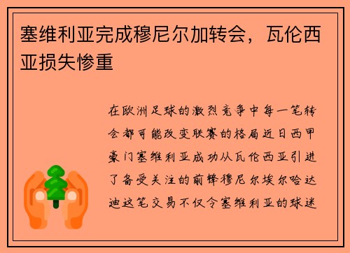 塞维利亚完成穆尼尔加转会，瓦伦西亚损失惨重