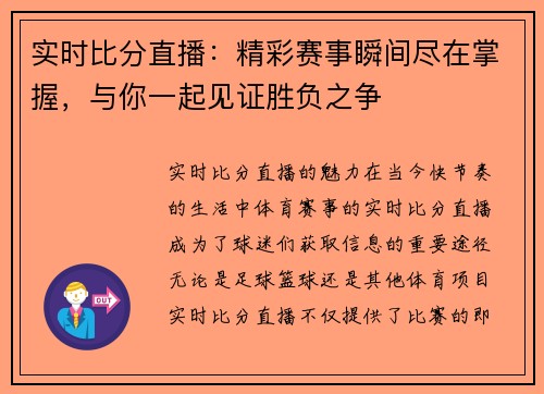 实时比分直播：精彩赛事瞬间尽在掌握，与你一起见证胜负之争