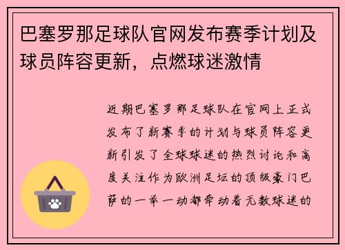 巴塞罗那足球队官网发布赛季计划及球员阵容更新，点燃球迷激情