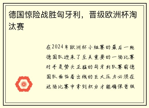 德国惊险战胜匈牙利，晋级欧洲杯淘汰赛