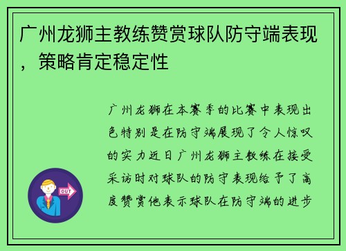 广州龙狮主教练赞赏球队防守端表现，策略肯定稳定性