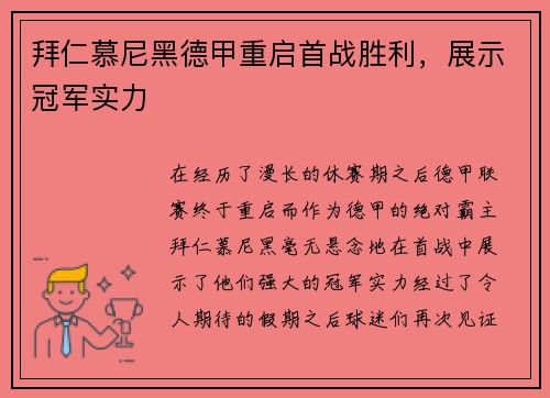 拜仁慕尼黑德甲重启首战胜利，展示冠军实力