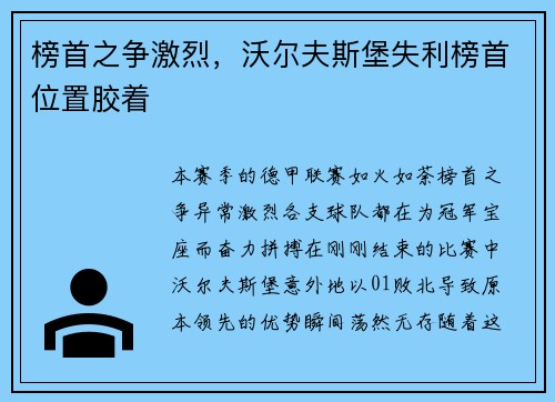 榜首之争激烈，沃尔夫斯堡失利榜首位置胶着