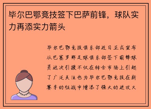 毕尔巴鄂竞技签下巴萨前锋，球队实力再添实力箭头