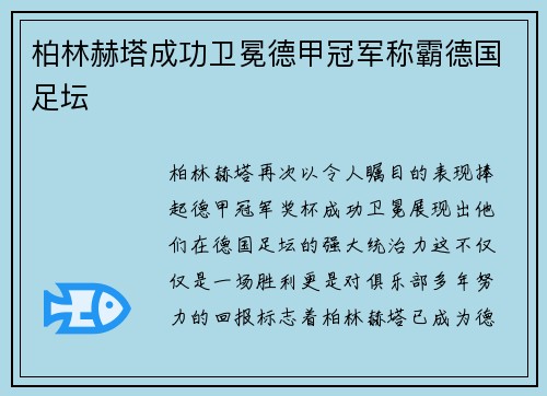 柏林赫塔成功卫冕德甲冠军称霸德国足坛