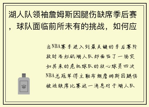 湖人队领袖詹姆斯因腿伤缺席季后赛，球队面临前所未有的挑战，如何应对？