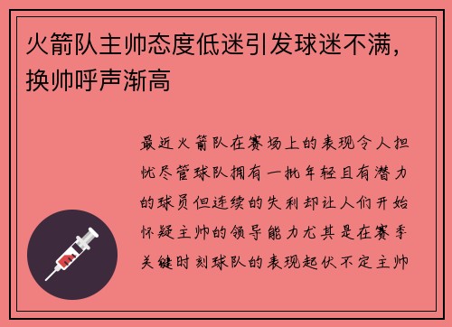 火箭队主帅态度低迷引发球迷不满，换帅呼声渐高
