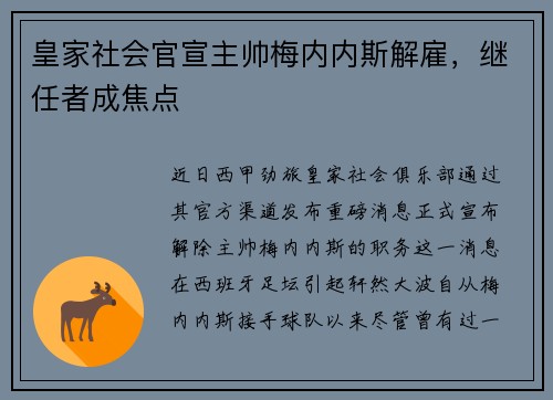 皇家社会官宣主帅梅内内斯解雇，继任者成焦点