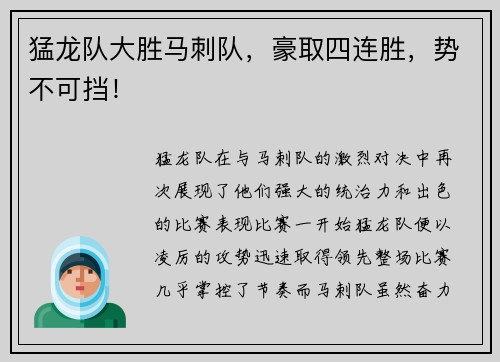 猛龙队大胜马刺队，豪取四连胜，势不可挡！