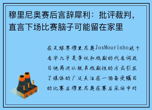 穆里尼奥赛后言辞犀利：批评裁判，直言下场比赛脑子可能留在家里