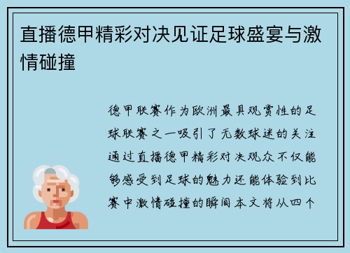直播德甲精彩对决见证足球盛宴与激情碰撞