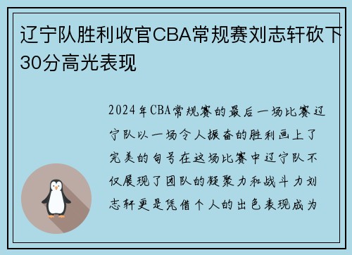 辽宁队胜利收官CBA常规赛刘志轩砍下30分高光表现