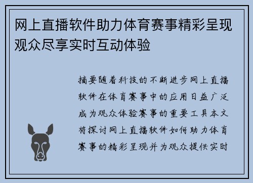 网上直播软件助力体育赛事精彩呈现观众尽享实时互动体验