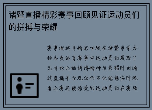 诸暨直播精彩赛事回顾见证运动员们的拼搏与荣耀