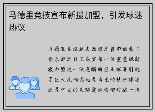 马德里竞技宣布新援加盟，引发球迷热议