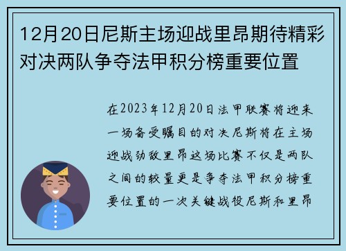 12月20日尼斯主场迎战里昂期待精彩对决两队争夺法甲积分榜重要位置
