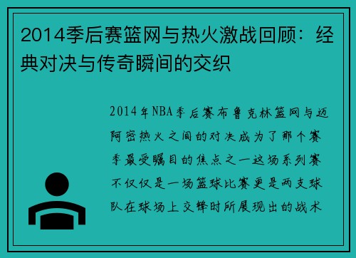 2014季后赛篮网与热火激战回顾：经典对决与传奇瞬间的交织