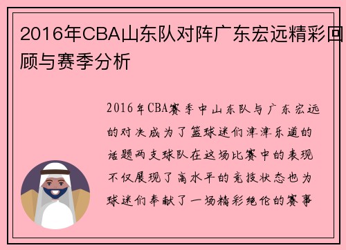 2016年CBA山东队对阵广东宏远精彩回顾与赛季分析