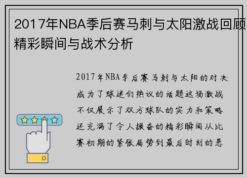 2017年NBA季后赛马刺与太阳激战回顾精彩瞬间与战术分析