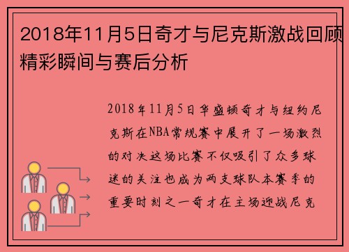 2018年11月5日奇才与尼克斯激战回顾精彩瞬间与赛后分析