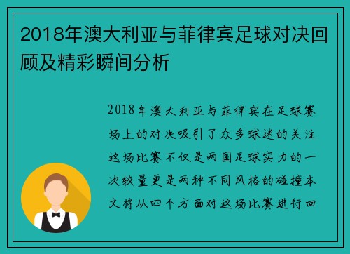 2018年澳大利亚与菲律宾足球对决回顾及精彩瞬间分析 2018年澳大利亚与菲律宾足球对决回顾及精彩瞬间分析