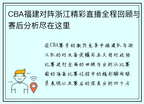 CBA福建对阵浙江精彩直播全程回顾与赛后分析尽在这里