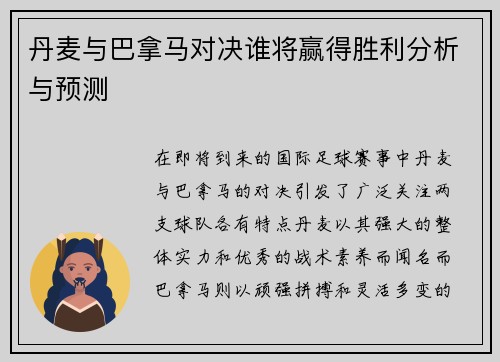 丹麦与巴拿马对决谁将赢得胜利分析与预测