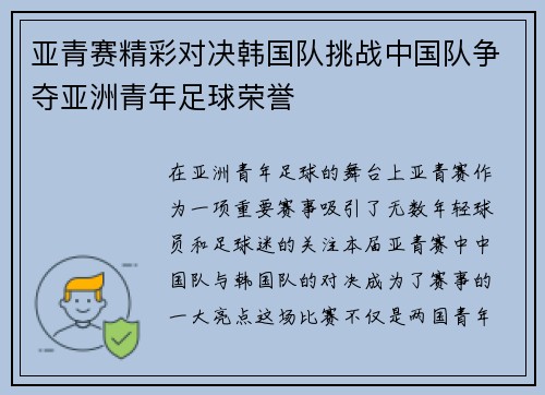 亚青赛精彩对决韩国队挑战中国队争夺亚洲青年足球荣誉