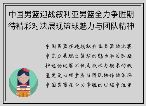 中国男篮迎战叙利亚男篮全力争胜期待精彩对决展现篮球魅力与团队精神