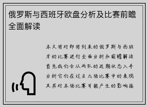 俄罗斯与西班牙欧盘分析及比赛前瞻全面解读