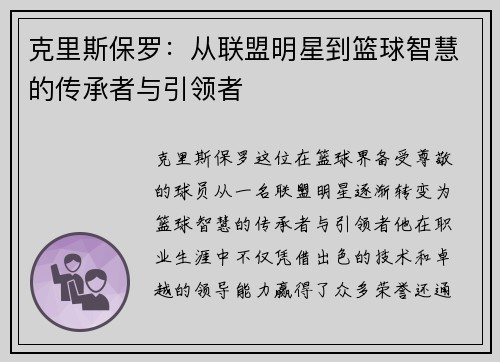克里斯保罗：从联盟明星到篮球智慧的传承者与引领者