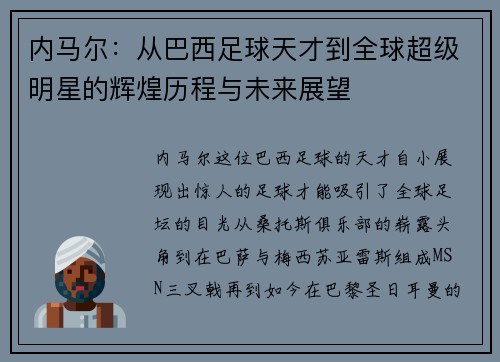 内马尔：从巴西足球天才到全球超级明星的辉煌历程与未来展望