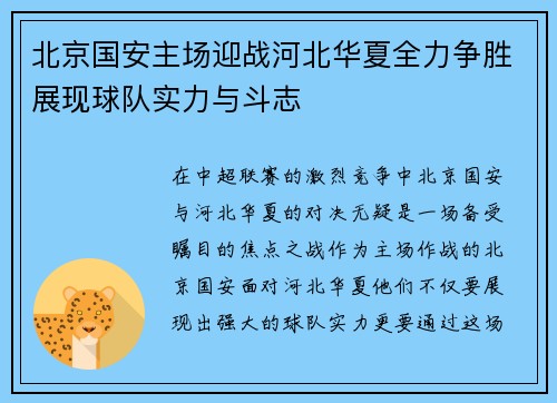 北京国安主场迎战河北华夏全力争胜展现球队实力与斗志