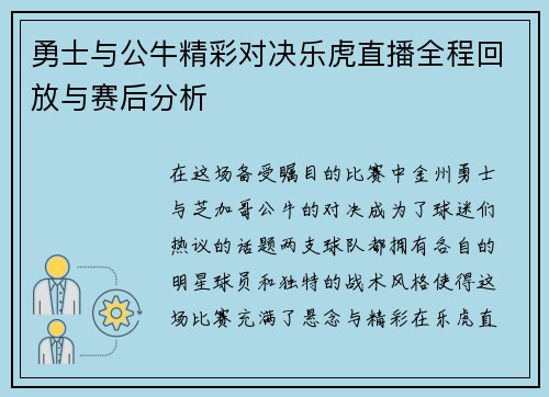 勇士与公牛精彩对决乐虎直播全程回放与赛后分析