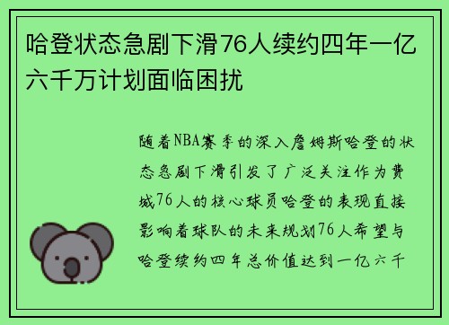 哈登状态急剧下滑76人续约四年一亿六千万计划面临困扰