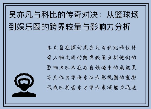 吴亦凡与科比的传奇对决：从篮球场到娱乐圈的跨界较量与影响力分析
