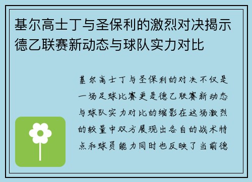 基尔高士丁与圣保利的激烈对决揭示德乙联赛新动态与球队实力对比