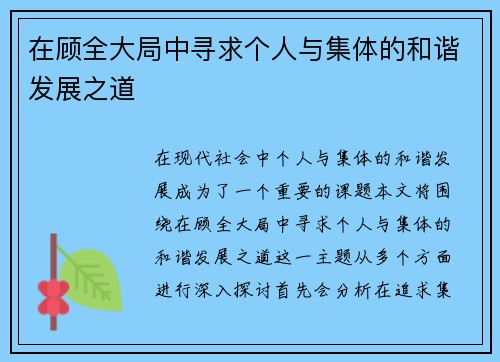 在顾全大局中寻求个人与集体的和谐发展之道