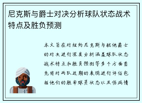 尼克斯与爵士对决分析球队状态战术特点及胜负预测