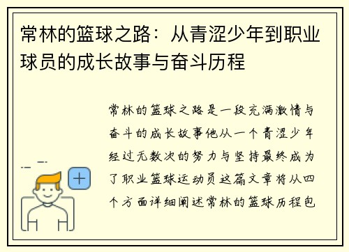 常林的篮球之路：从青涩少年到职业球员的成长故事与奋斗历程