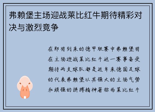 弗赖堡主场迎战莱比红牛期待精彩对决与激烈竞争
