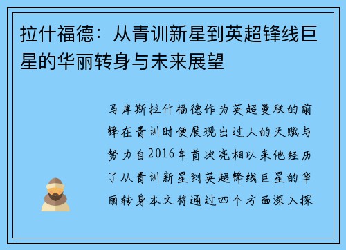 拉什福德：从青训新星到英超锋线巨星的华丽转身与未来展望