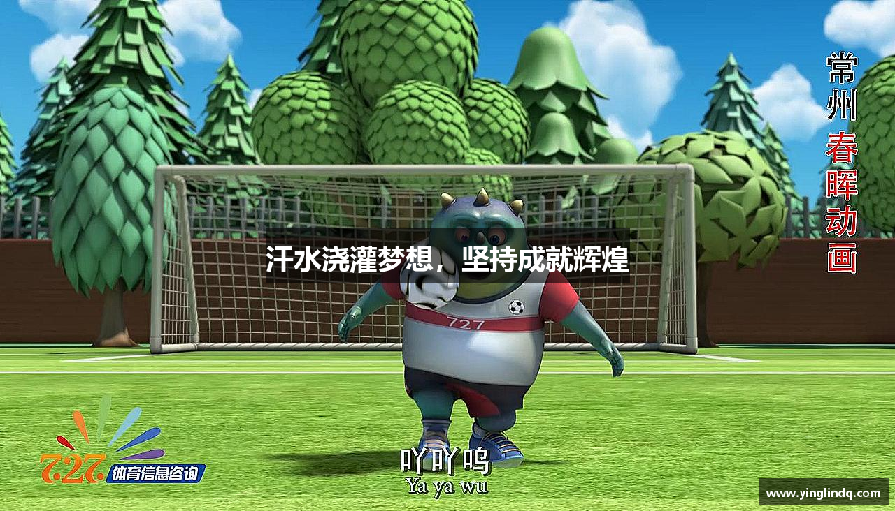 菲律宾亚星国际汗水浇灌梦想，坚持成就辉煌